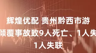 辉煌优配 贵州黔西市游船倾覆事故致9人死亡、1人失联