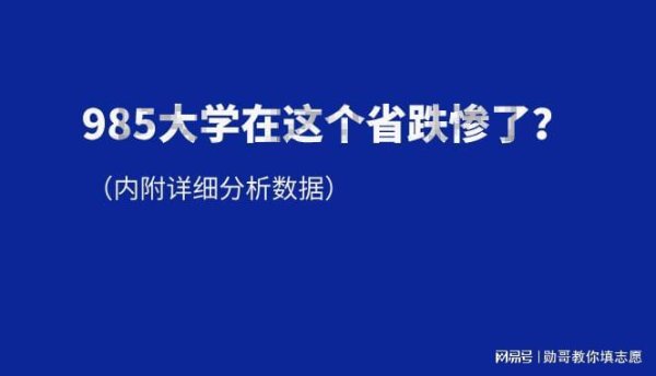 闻喜 武汉大学561分，山东大学556分，985大学在这个省跌惨了？