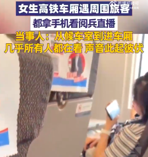 扬帆证券 女生高铁车厢遇周围旅客都在看阅兵 当事人：一路从候车室到进车厢，几乎所有人都在看