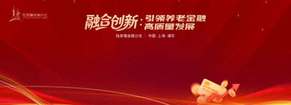 京海配资 陆家嘴金融沙龙第24期圆桌对话 养老金融多层次服务体系构建