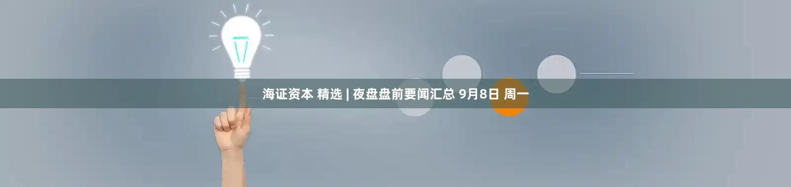 海证资本 精选 | 夜盘盘前要闻汇总 9月8日 周一